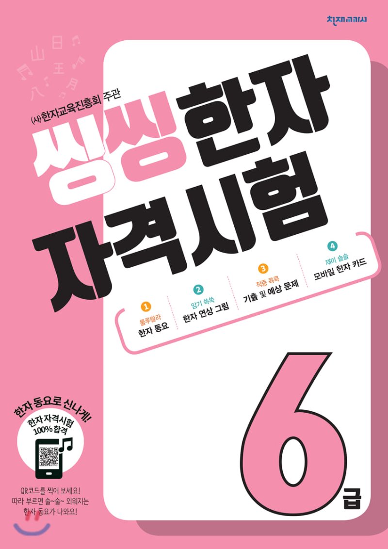 천재교육) 씽씽 한자 자격시험[초등 한자]