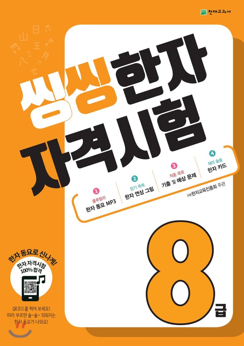 천재교육) 씽씽 한자 자격시험[초등 한자]