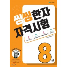 씽씽 한자 자격시험 8급, 7급, 6급, 5급