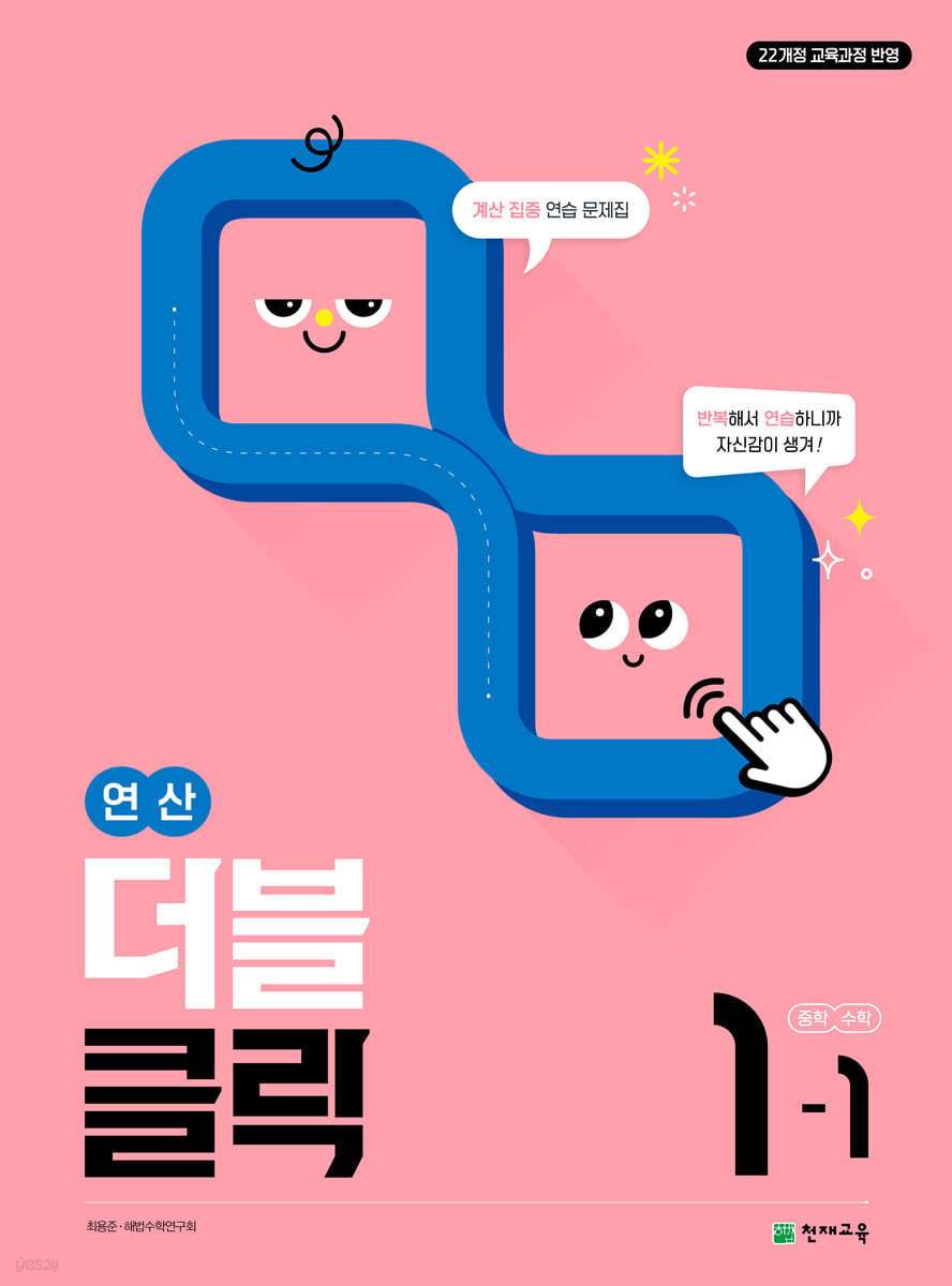 천재교육) 연산 더블클릭[중등 수학]