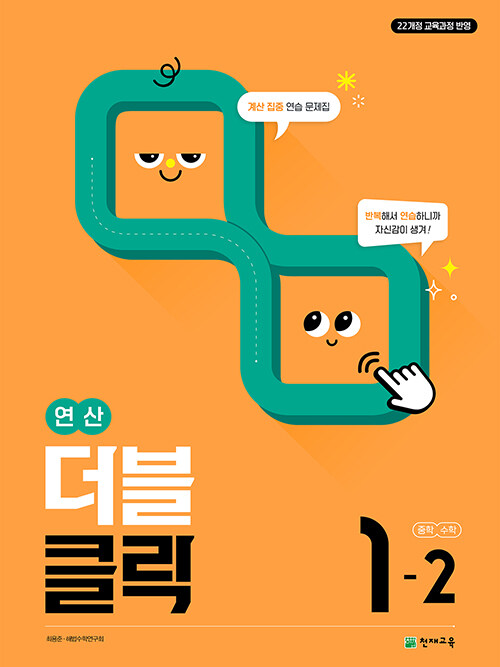 천재교육) 연산 더블클릭[중등 수학]