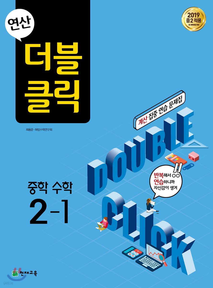 천재교육) 연산 더블클릭[중등 수학]