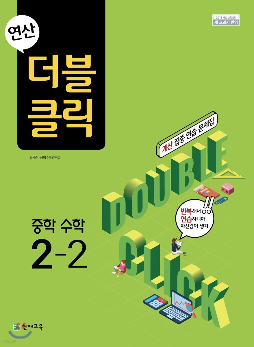 천재교육) 연산 더블클릭[중등 수학]