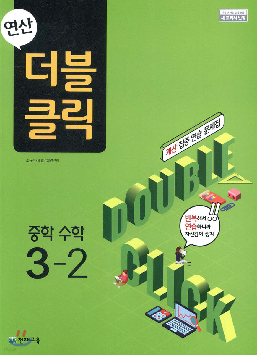 천재교육) 연산 더블클릭[중등 수학]