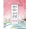 천재교육) 재미있는 국어문법[중등 국어]