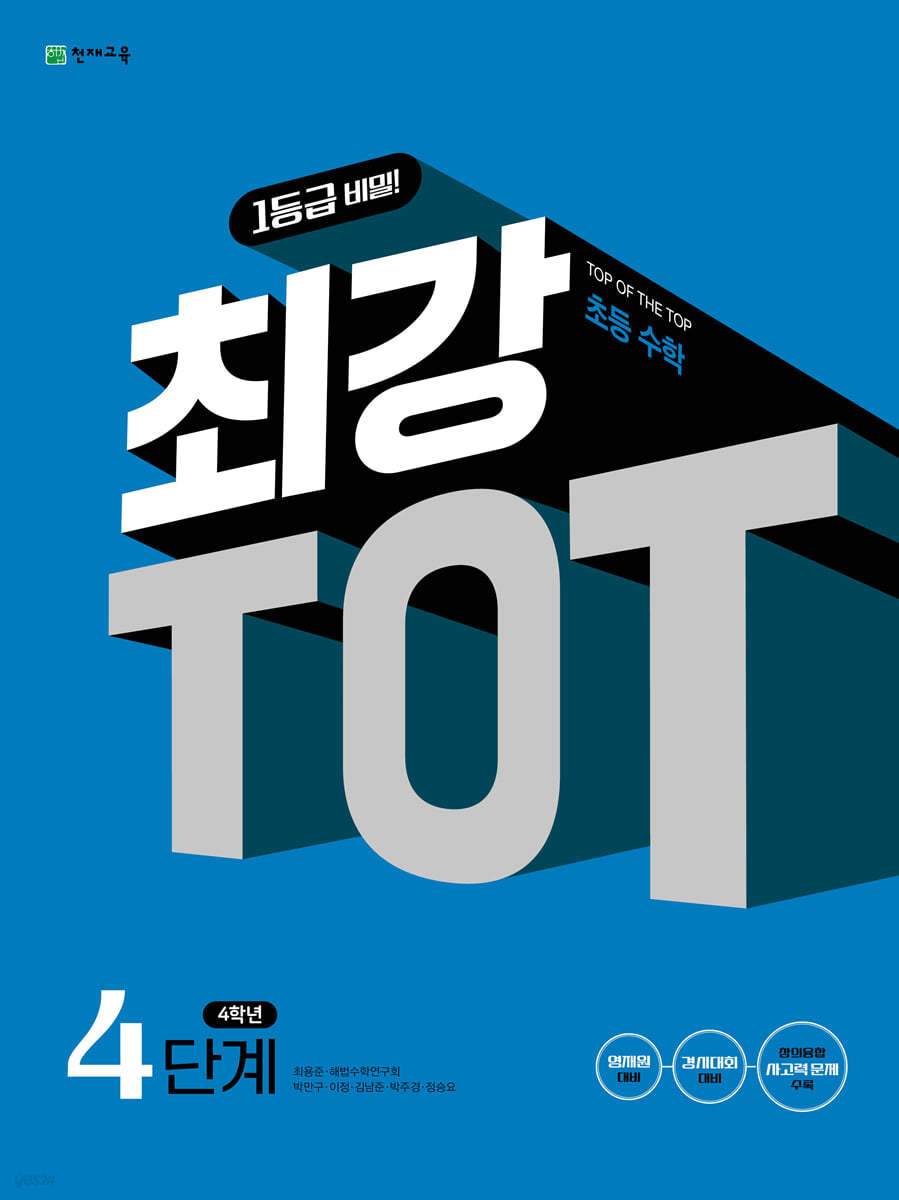 천재교육) 최강 TOT[초등 수학]