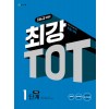 천재교육) 최강 TOT[초등 수학]