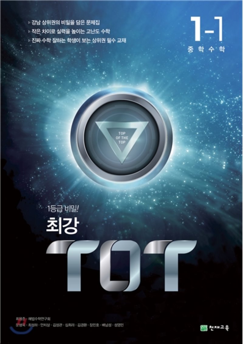 천재교육) 최강 TOT[중등 수학]