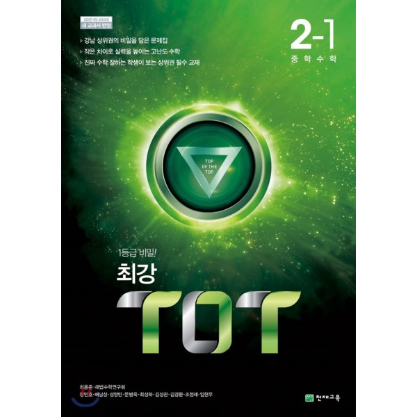 천재교육) 최강 TOT[중등 수학]