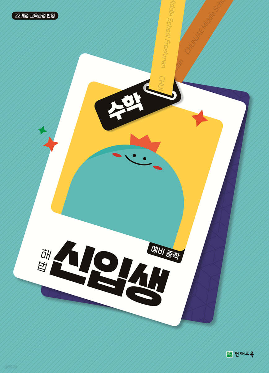 천재교육) 해법 신입생 수학[예비중등]