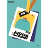 천재교육) 해법 신입생 수학[예비중등]