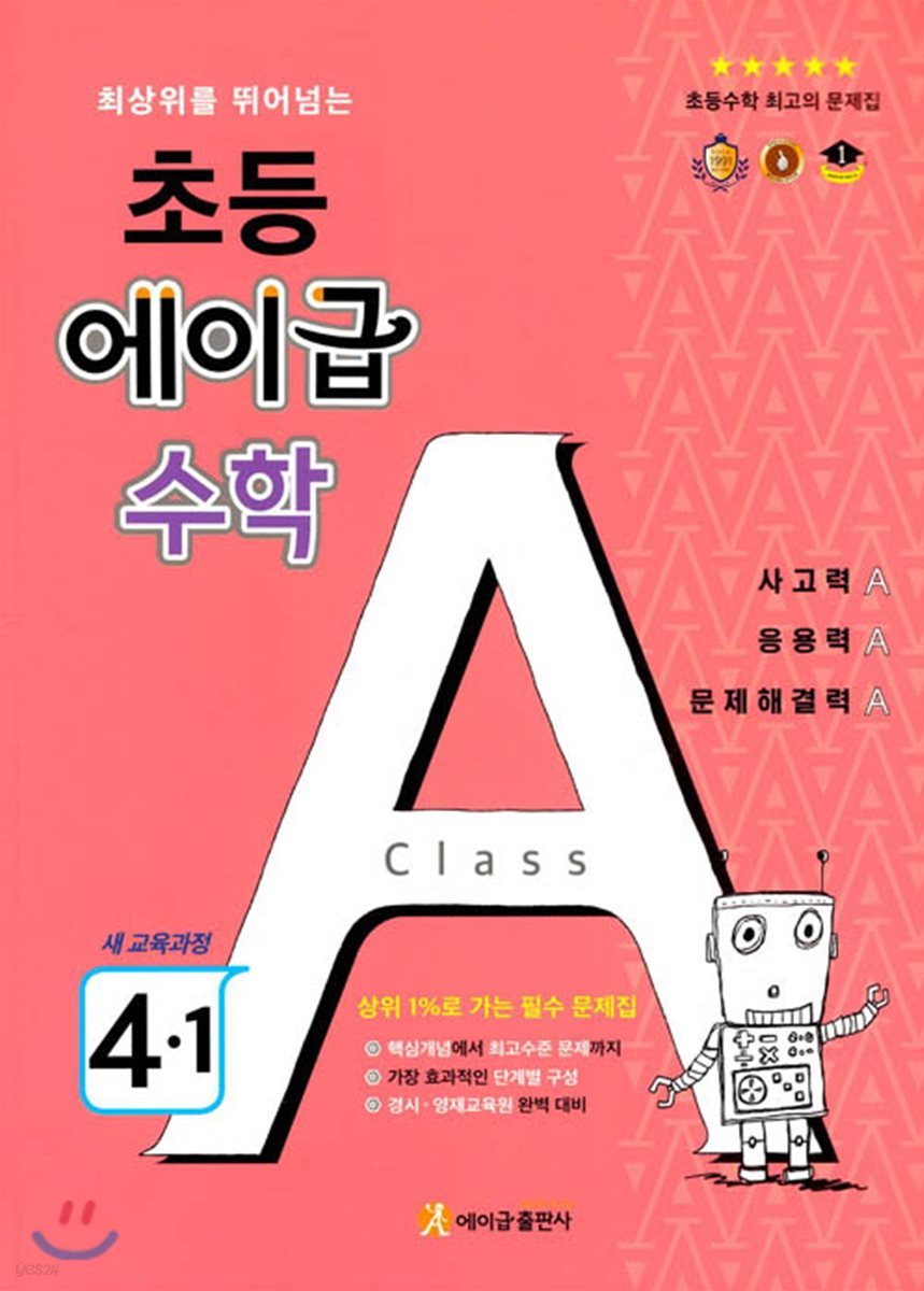 에이급) 에이급수학[초등 수학]