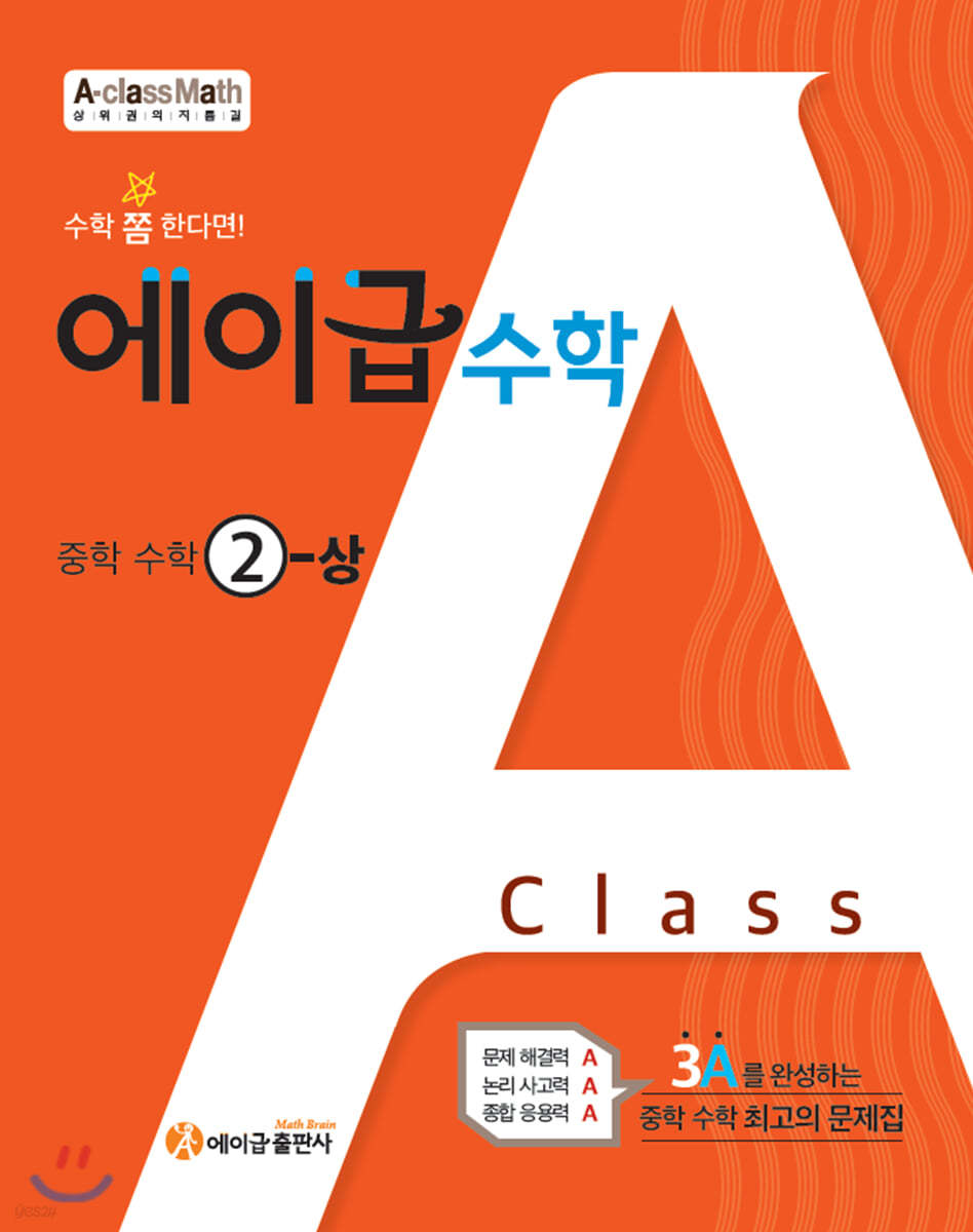 에이급) 에이급수학[중등 수학]