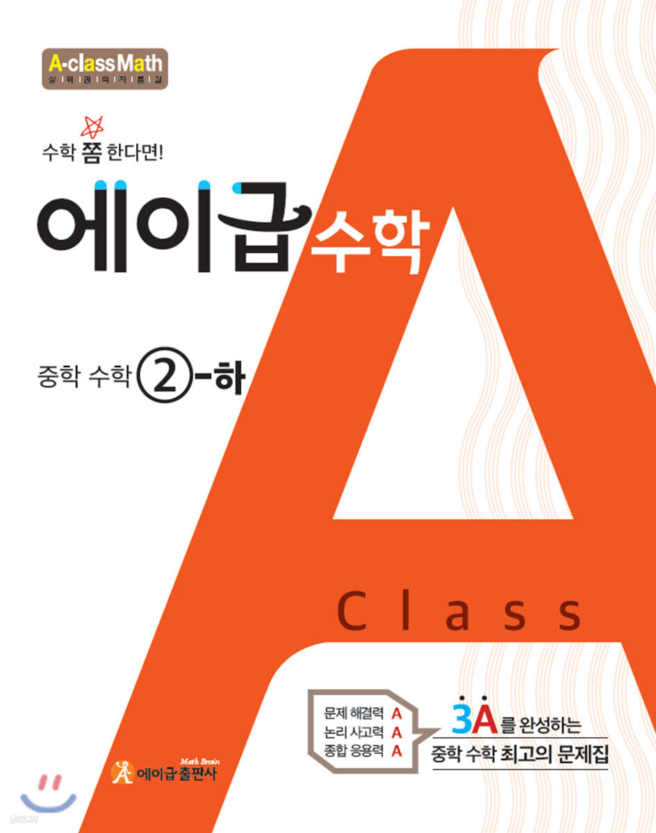 에이급) 에이급수학[중등 수학]