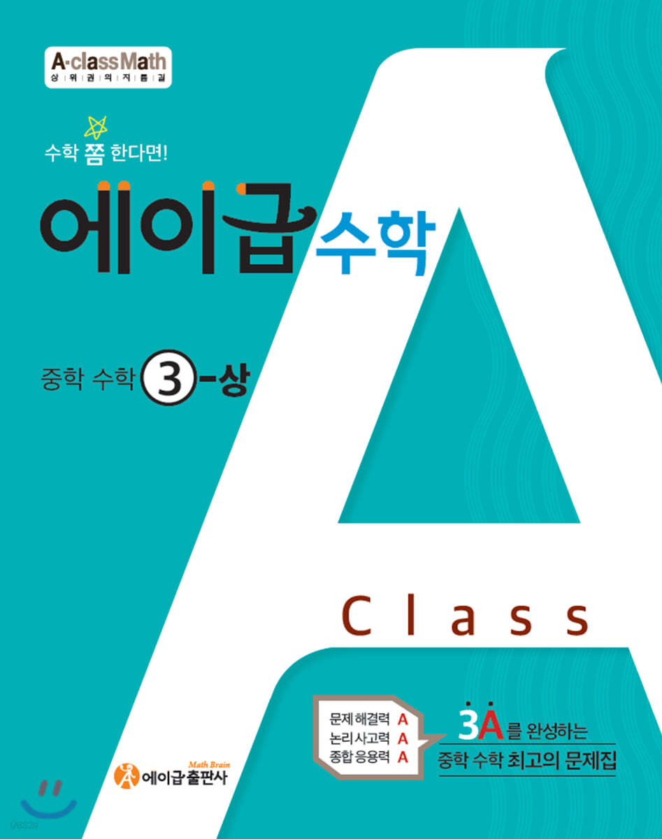 에이급) 에이급수학[중등 수학]