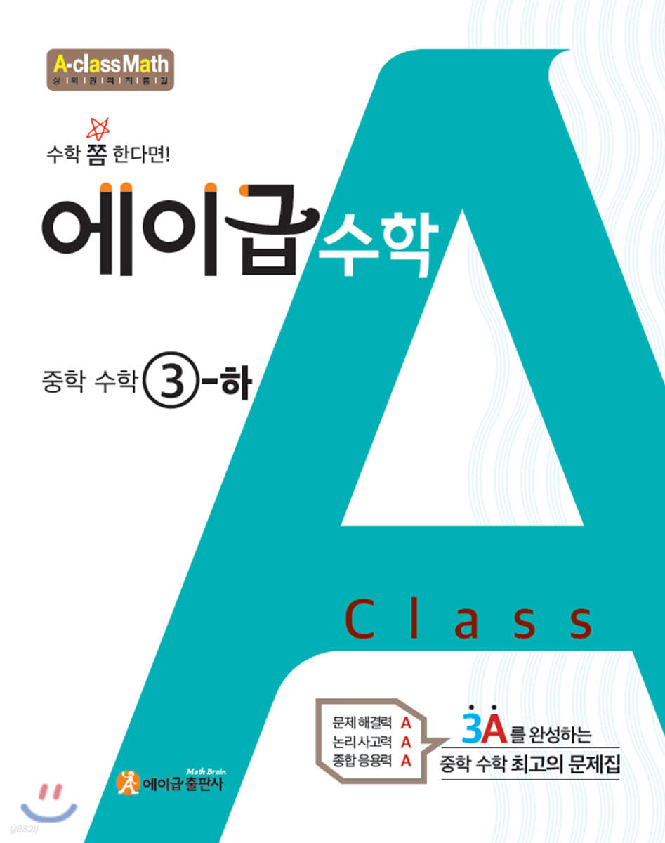 에이급) 에이급수학[중등 수학]