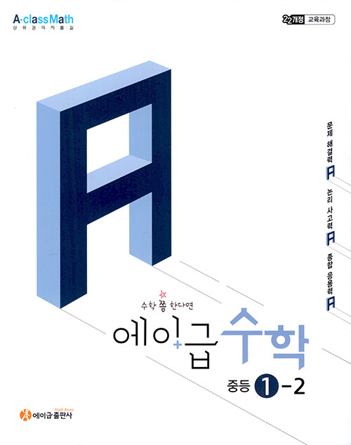 에이급) 에이급수학[중등 수학]