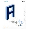 에이급) 에이급수학[중등 수학]