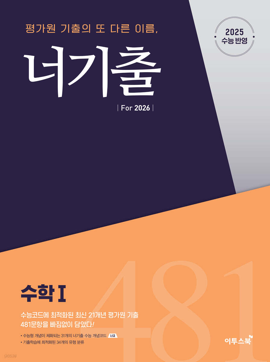 이투스북) 너기출[고등 수학]