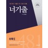 이투스북) 너기출[고등 수학]
