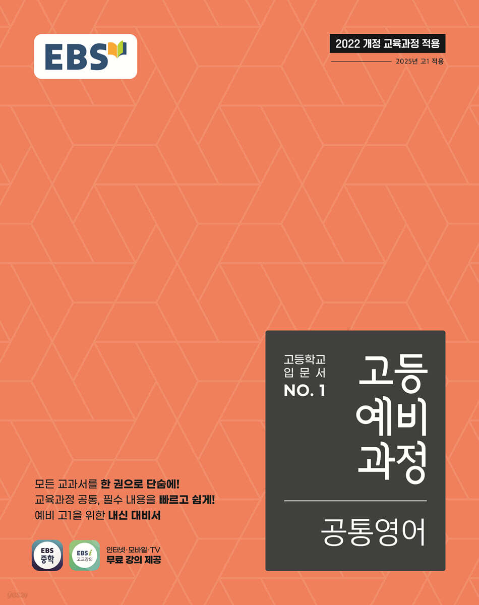 EBS) 고등예비과정[예비고등]