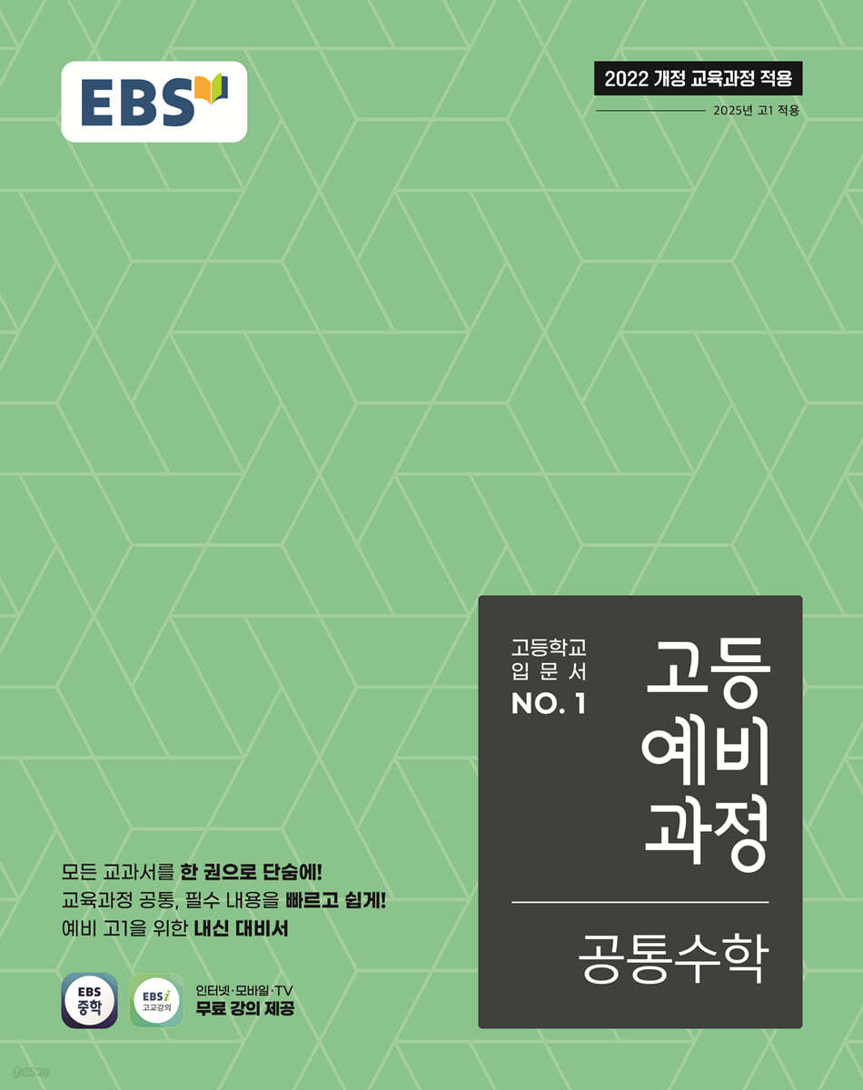 EBS) 고등예비과정[예비고등]