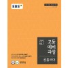 EBS) 고등예비과정[예비고등]
