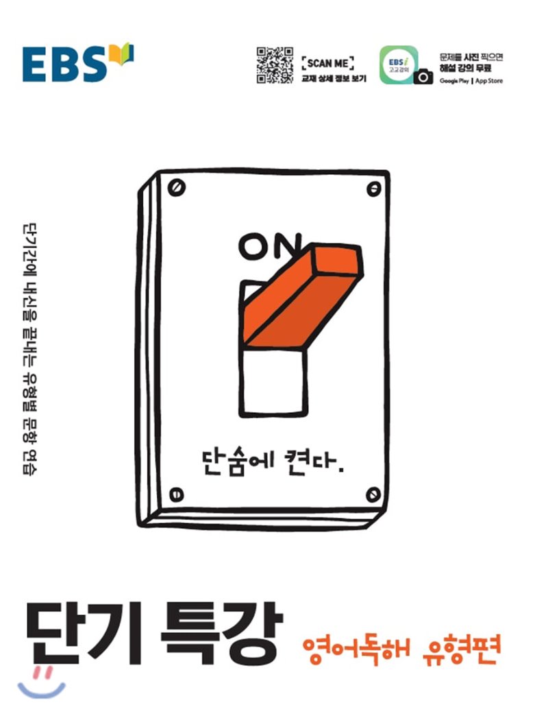 EBS) 단기특강[고등]
