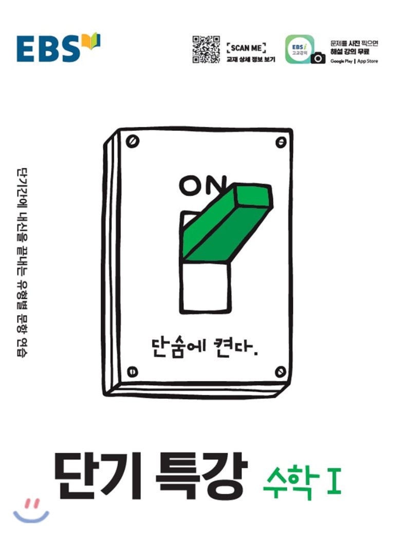 EBS) 단기특강[고등]