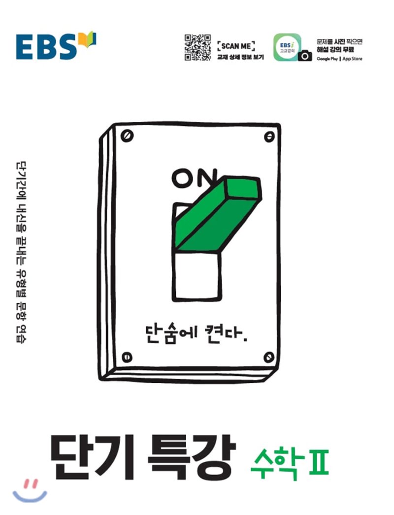 EBS) 단기특강[고등]