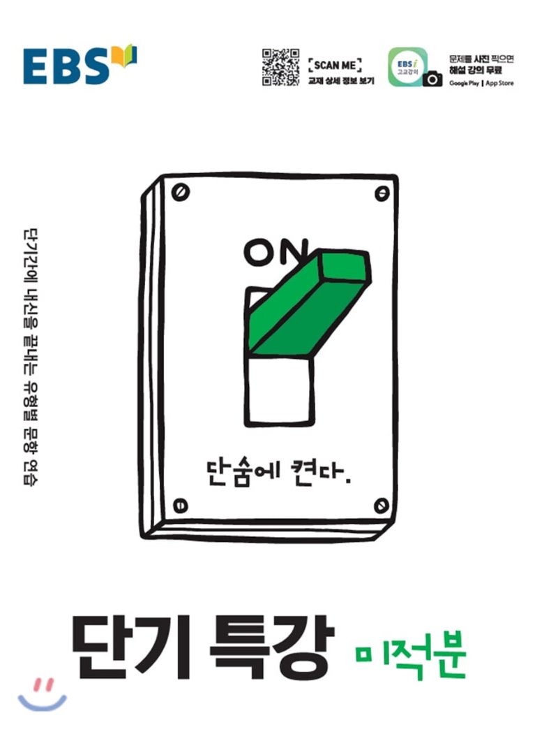 EBS) 단기특강[고등]