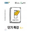 EBS) 단기특강[고등]