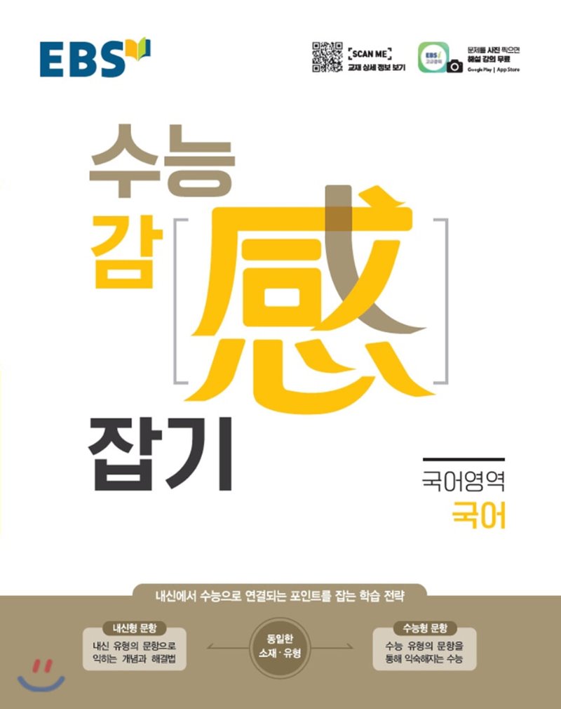 EBS) 수능 감잡기[고등]