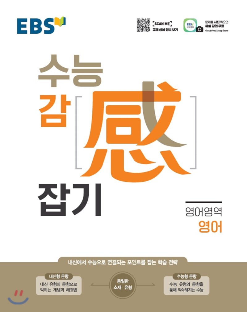 EBS) 수능 감잡기[고등]