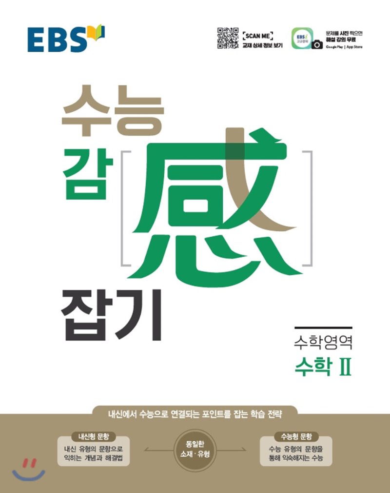 EBS) 수능 감잡기[고등]