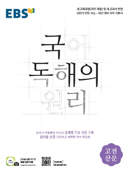 EBS 독해의원리 고전산문, 고전시가, 독서, 현대소설, 현대시