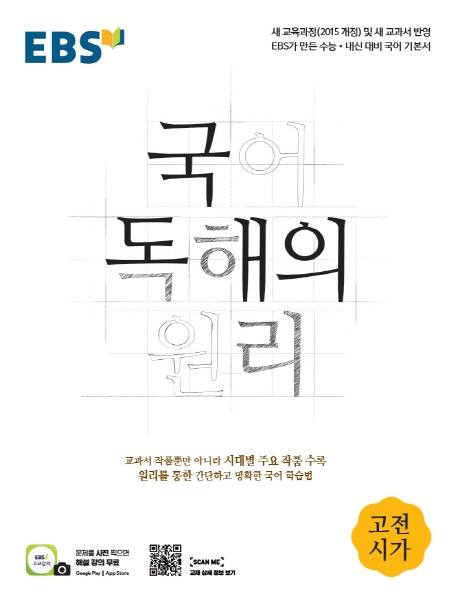 EBS 독해의원리 고전산문, 고전시가, 독서, 현대소설, 현대시