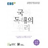 EBS 독해의원리 고전산문, 고전시가, 독서, 현대소설, 현대시