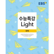 EBS 수능특강 Light 국어