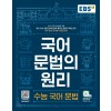EBS) 국어 문법의 원리[고등 국어]