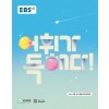 EBS) 어휘가독해다[고등 국어]