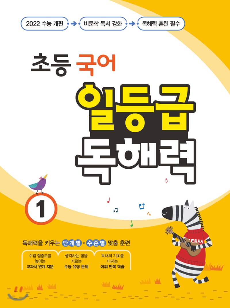 미래엔) 일등급 독해력[초등 국어]