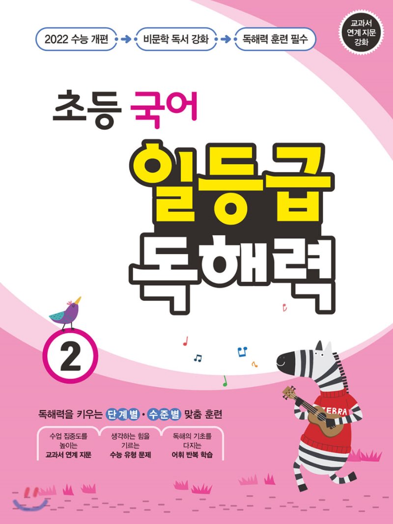 미래엔) 일등급 독해력[초등 국어]