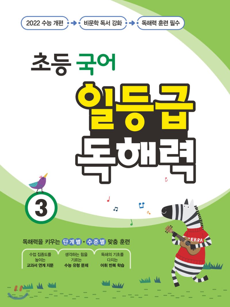 일등급독해력 초등국어 초1, 초2, 초3, 초4, 초5, 초6