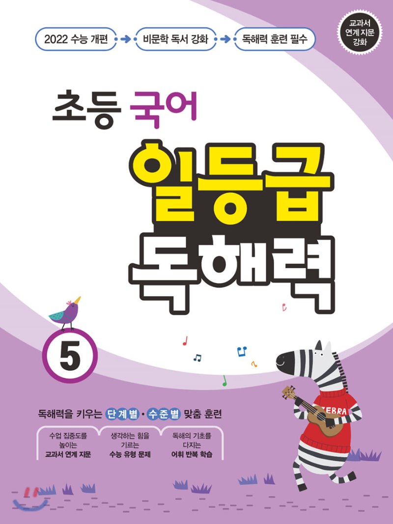 미래엔) 일등급 독해력[초등 국어]