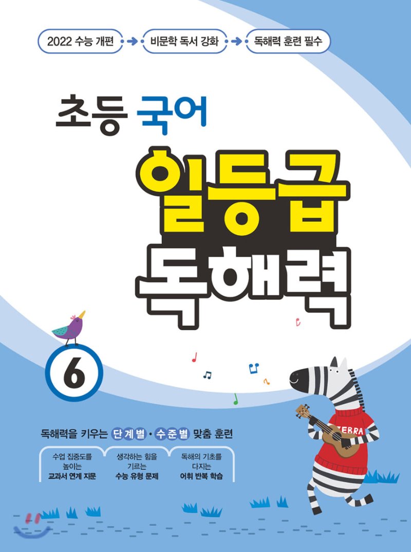 미래엔) 일등급 독해력[초등 국어]
