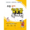 일등급독해력 초등국어 초1, 초2, 초3, 초4, 초5, 초6