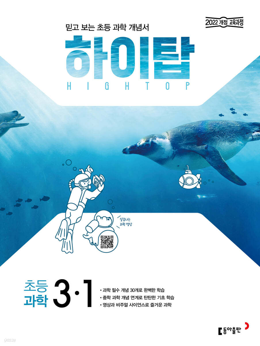 동아출판) HIGH TOP 하이탑[초등 과학]