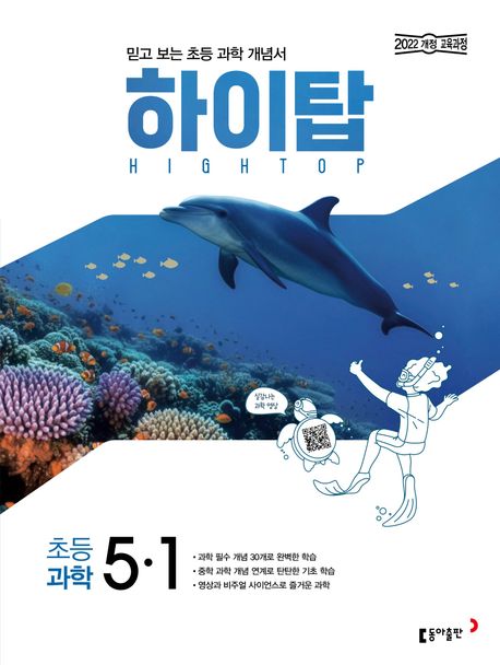 동아출판) HIGH TOP 하이탑[초등 과학]