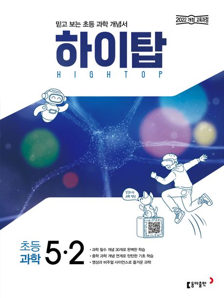 동아출판) HIGH TOP 하이탑[초등 과학]